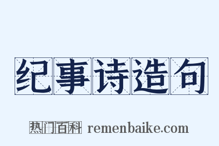 纪事诗造句是什么意思的图片